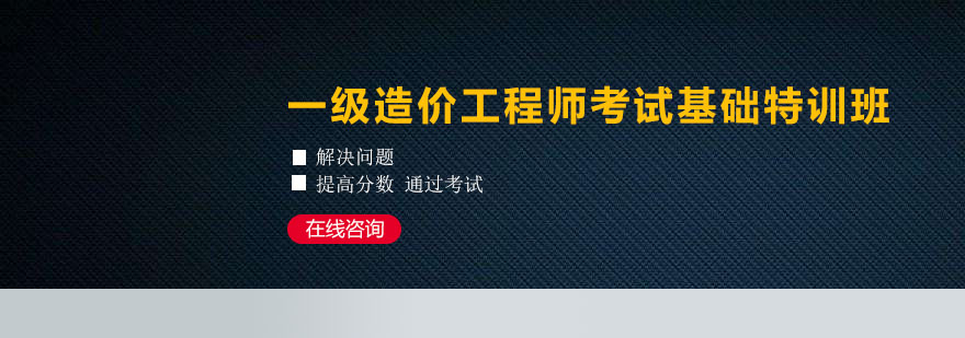 深圳一级造价工程师考试基础特训班