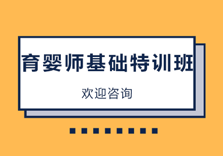 深圳育婴师基础特训班