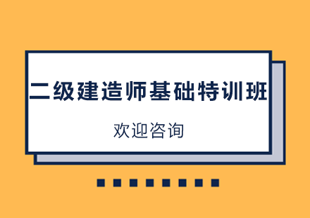 深圳二级建造师考试基础特训班