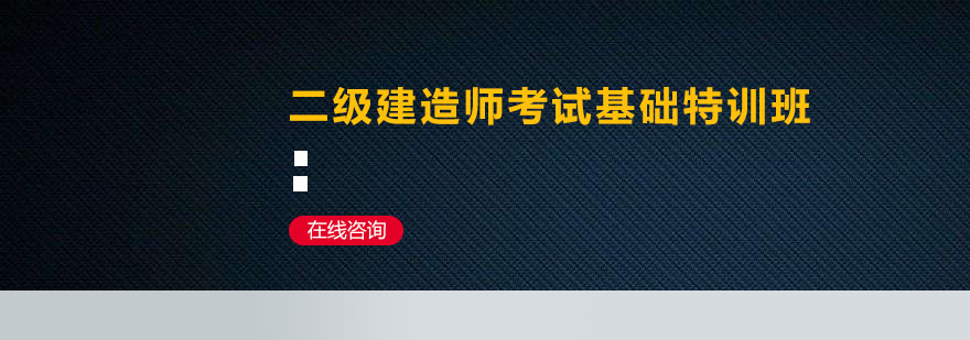 深圳二级建造师考试基础特训班