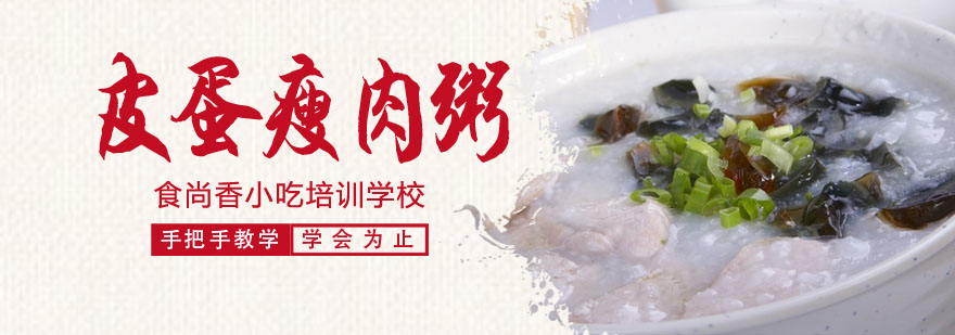 皮蛋瘦肉粥制作教学现场