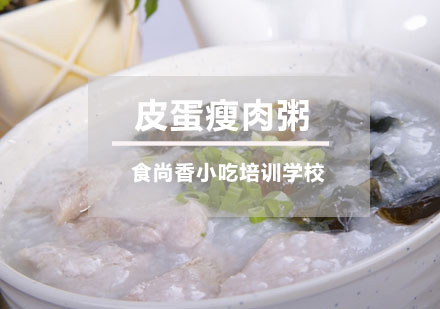 皮蛋瘦肉粥培训