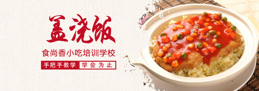 盖浇饭实操教学现场