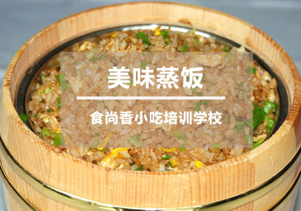 美味蒸饭培训