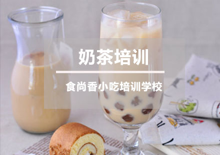 奶茶培训