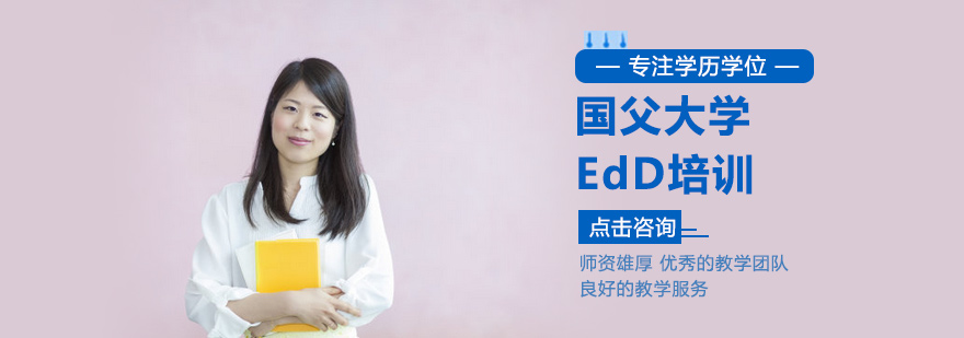 北京国父大学EdD培训