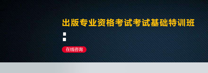 深圳出版专业资格考试基础特训班