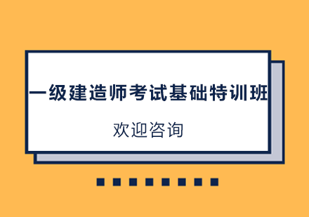 深圳一级建造师考试基础特训班