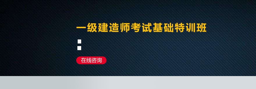 深圳一级建造师考试基础特训班