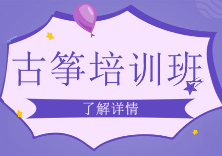 上海古箏培訓(xùn)班