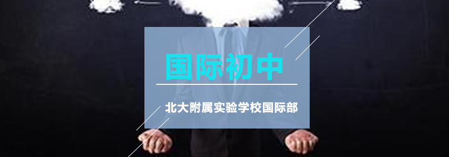 国际初中校园环境