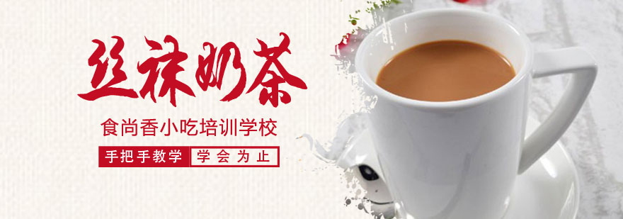 丝袜奶茶培训