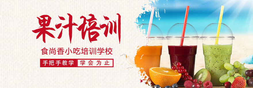 果汁制作实操教学