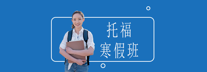 托福集训课程