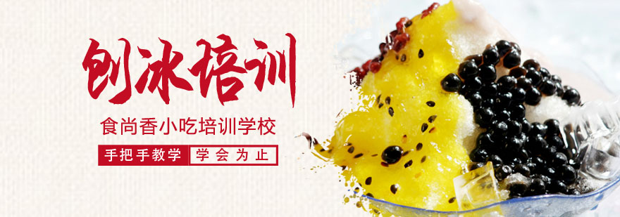 刨冰制作现场教学