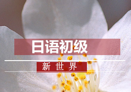 杭州日语初级培训课程