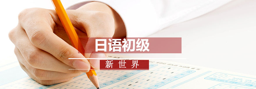 日语课程主图