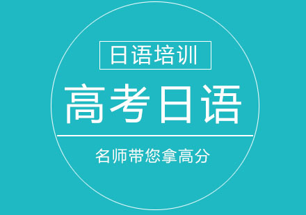 北京高考日语课程