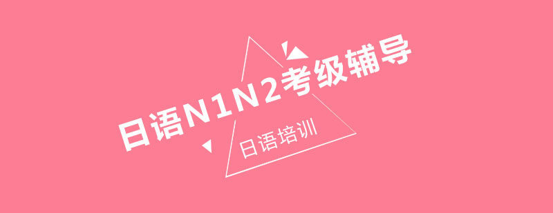 日语N1N2考级辅导