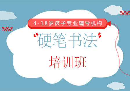 上海硬筆書法培訓班