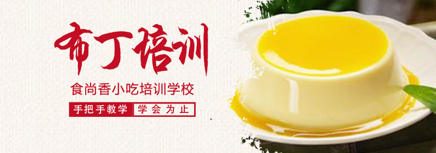 布丁制作实操课堂