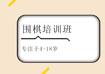 上海圍棋培訓(xùn)班