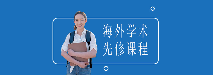 学术先修课程导览