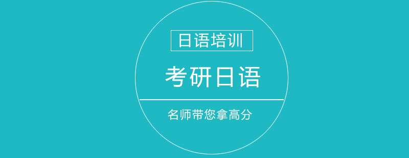 考研日语特训课堂