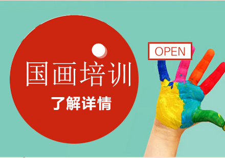 上海國畫培訓(xùn)班