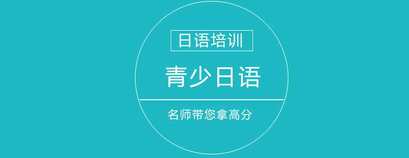 青少日语课程