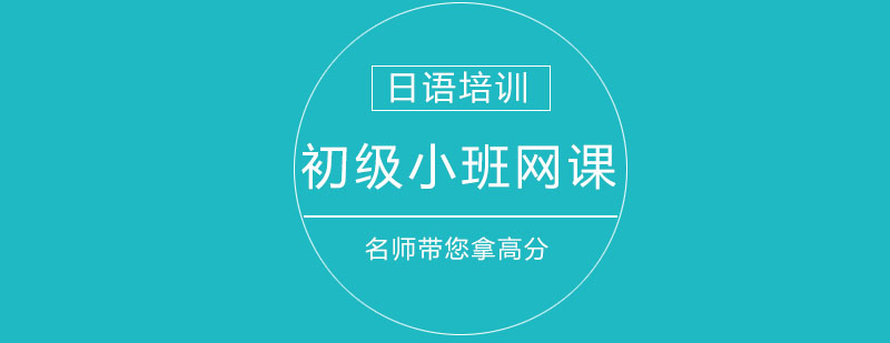 日语线上课程直播界面