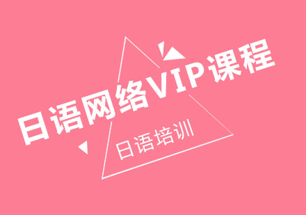 北京日语网络VIP课程