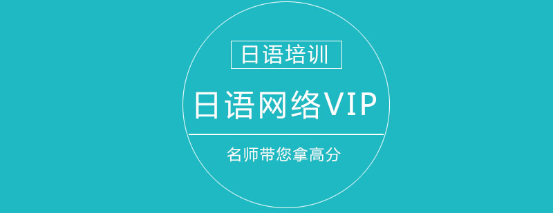 日语网络VIP课程