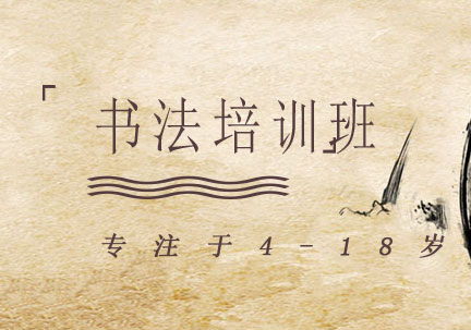 上海書法培訓班