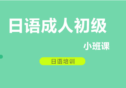 北京日语J-TEST考试辅导