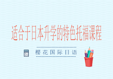 南宁适合于日本升学的特色托福课程