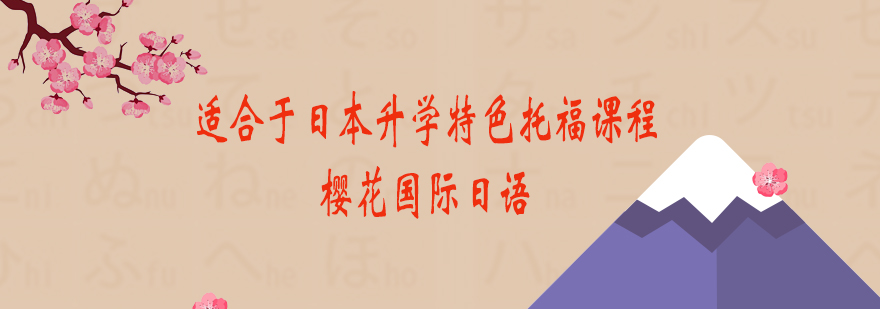 适合于日本升学的特色托福课程