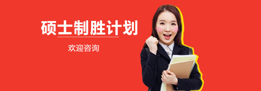 硕士制胜计划服务体系