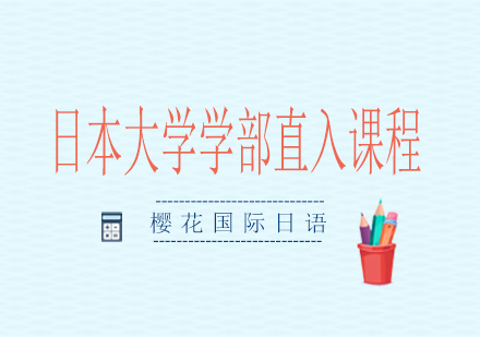 南宁日本大学学部直入课程