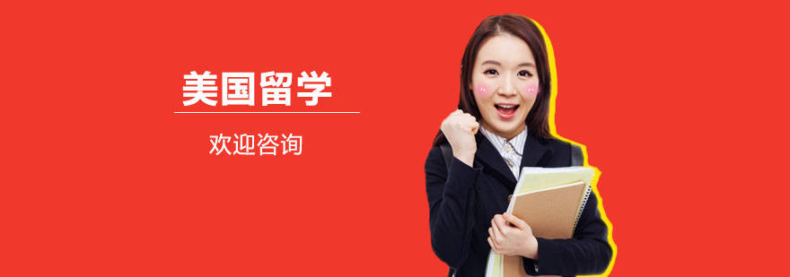 美国留学规划