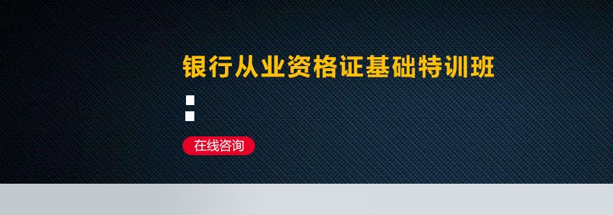 深圳银行从业资格证基础特训班