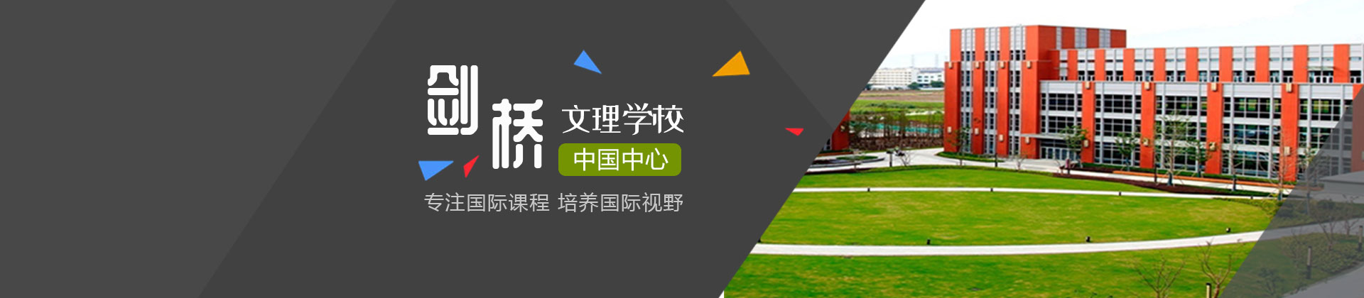 劍橋文理學(xué)校中國中心