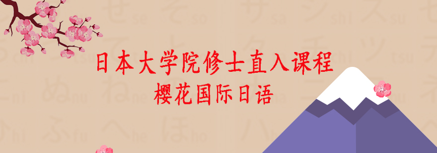 日本大学院修士直入课程