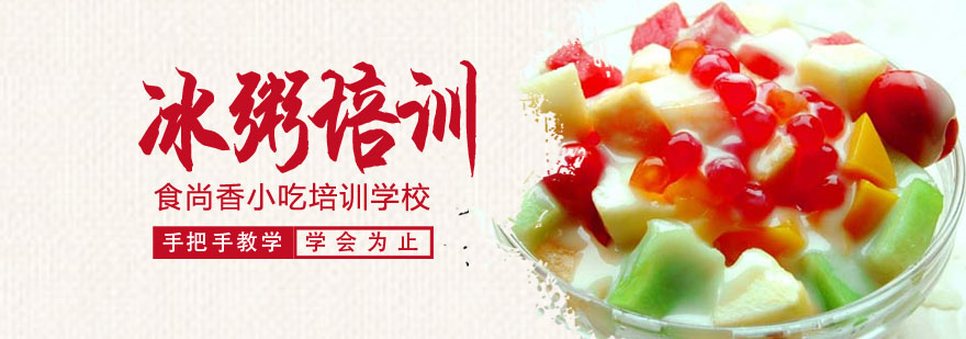 冰粥制作教学现场