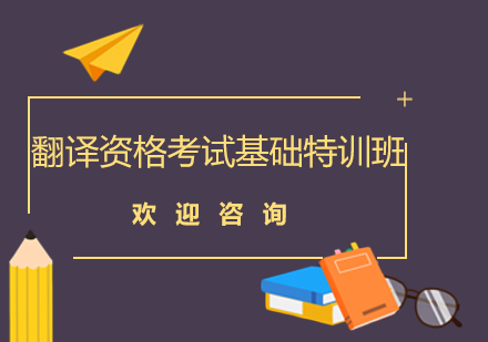 深圳翻译资格考试基础特训班