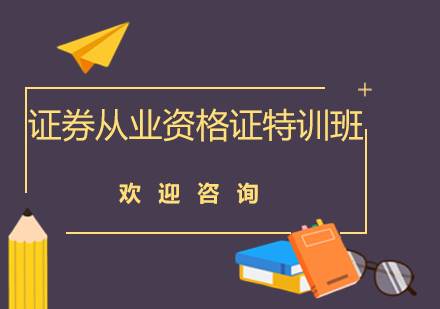 深圳证券从业资格证考试基础特训班