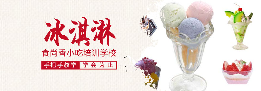 冰淇淋制作教学现场
