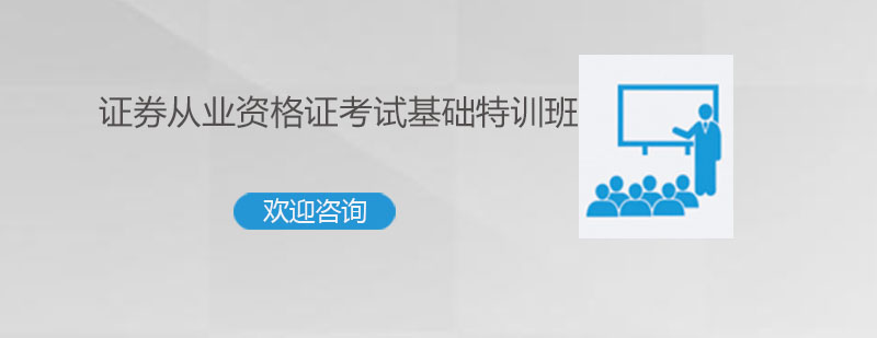 深圳证券从业资格证考试基础特训班