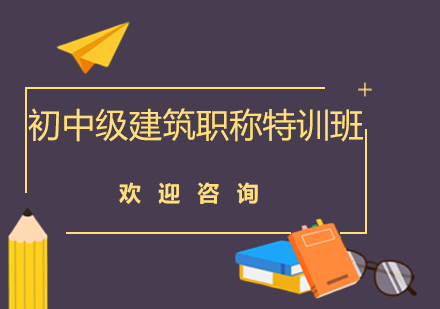 深圳初中级建筑职称考试基础特训班