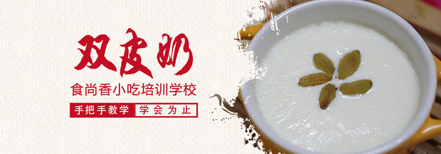 双皮奶制作教学